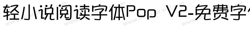 轻小说阅读字体Pop V2字体转换